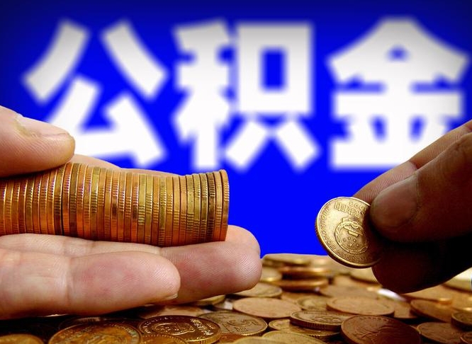 苍南为啥公积金黄牛可以取出来呢（缺钱怎么把公积金提取出来）